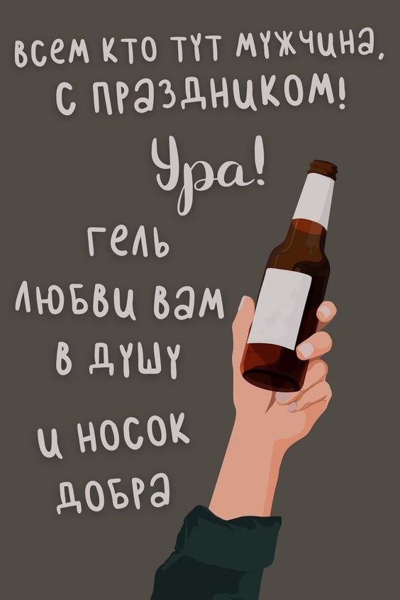 С праздником, дорогие защитники! Пусть этот день будет наполнен уважением, вниманием и теплом ваших близких!❤️

Пусть всегда в вашей жизни присутствуют радость, счастье, добро, любовь.   
Пусть все намеченные мечты превращаются в планы, планы перерастают в цели, а цели ведут лишь к победе! 
Никогда не сворачивайте с намеченного пути! 💪🇷🇺