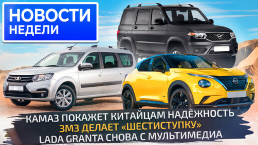 Будет «шестиступка» и мультимедиа, Lada Largus возвращается, УАЗ Патриот стал надёжнее, КамАЗ ждёт наплыва клиентов 📺 «Новости недели» №258