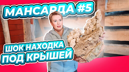 НАШЛИ ЖУТЬ ЖУТКУЮ | СЮРПРИЗЫ РЕМОНТА | ПЕРЕДЕЛКА | МАНСАРДА | ДАЧА | ВЫПУСК № 5