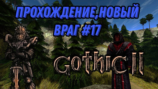 ПРОХОЖДЕНИЕ,НОВЫЙ ВРАГ►gothic 2 НОЧЬ ВОРОНА►17