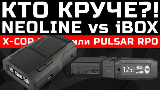 NEOLINE X-COP 6000s\5900s\7700s vs iBOX PULSAR PRO. Какой радар-детектор выбрать в 2024 году?