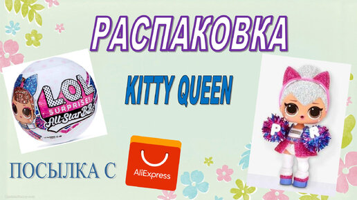 #РАСПАКОВКА посылка с АЛИ кукла ЛОЛ Сюрприз КИТИ КВИН #KittyQueen lol surprise #AllStarB.B.s #lol #посылкаизкитая