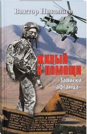 Обложка книги, взято отсюда: https://www.ozon.ru/product/zhivyy-v-pomoshchi-zapiski-afgantsa-viktor-nikolaev-nikolaev-viktor-279614455/