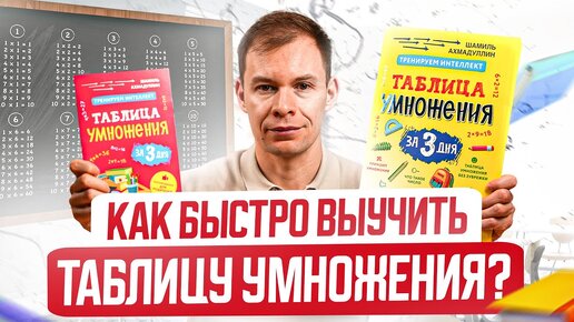 Скачать видео: Как быстро и легко выучить ТАБЛИЦУ УМНОЖЕНИЯ? Этому в школе не научат!