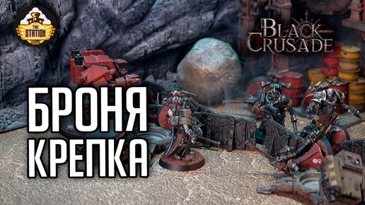 Броня крепка #10 | Black Crusade | Играем RPG | Warhammer 40000 | 1 Сезон