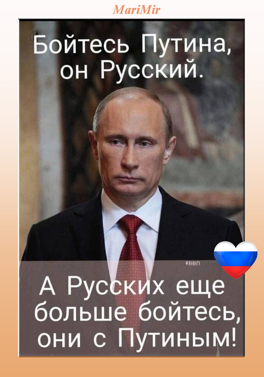 Верховный. Дай Бог здоровья, сил и мудрости, Владимир Владимирович Попадался как-то мем в сети: "Помни, враг, мы все сейчас - Путин!" Вот да. 