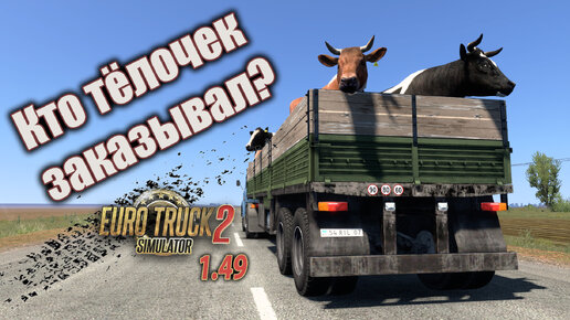 Перевозка коров. ETS2 1.49