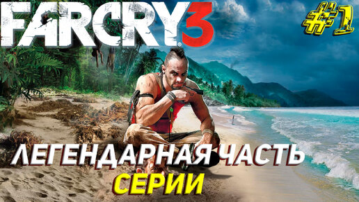 ЛЕГЕНДАРНАЯ ЧАСТЬ ИГРЫ ➤ Far Cry 3 Прохождение #1