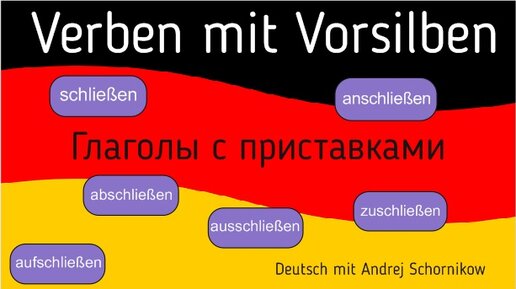 Verben mit Vorsilben/ Глаголы с приставками/ schließen / Репетитор немецкого