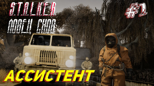 АССИСТЕНТ ➤ S.T.A.L.K.E.R. Ловец Снов Прохождение #1