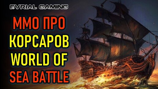 MMO ПРО ПИРАТОВ (КОРСАРОВ) - WORLD OF SEA BATTLE