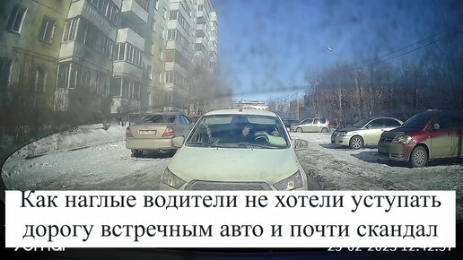 Как наглые водители не хотели уступать дорогу встречным авто и почти скандал