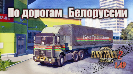 По дорогам Белоруссии. ETS2 1.49