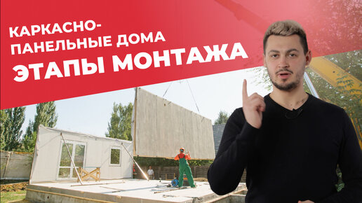 ЭТАПЫ МОНТАЖА КАРКАСНО-ПАНЕЛЬНОГО ДОМА | НЕМЕЦКАЯ ТЕХНОЛОГИЯ PREFAB