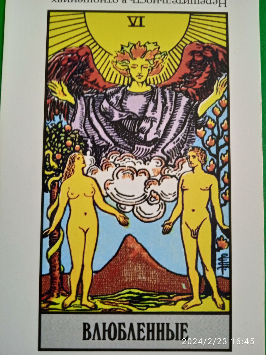 Старший Аркан 6 Влюбленные. Фото автора. 