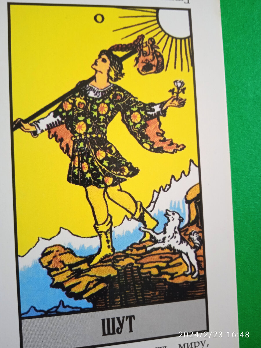 Старший Аркан 0 (22). Фото автора. 