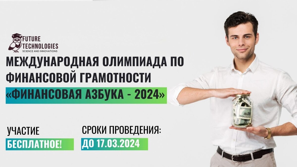 Ответы на вопросы Международной олимпиады по финансовой грамотности  «Финансовая азбука - 2024» | ПоДВИЖнаЯ на всю голову | Дзен