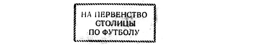 "Советский спорт", № 237 (6583), "Московский автозаводец", 5 сентября 1969 г. Сканировано автором ИстАрх.