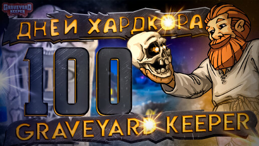 100 ДНЕЙ ХАРДКОРА В GRAVEYARD KEEPER