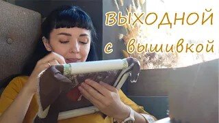 Выходной с вышивкой (16.09.23)