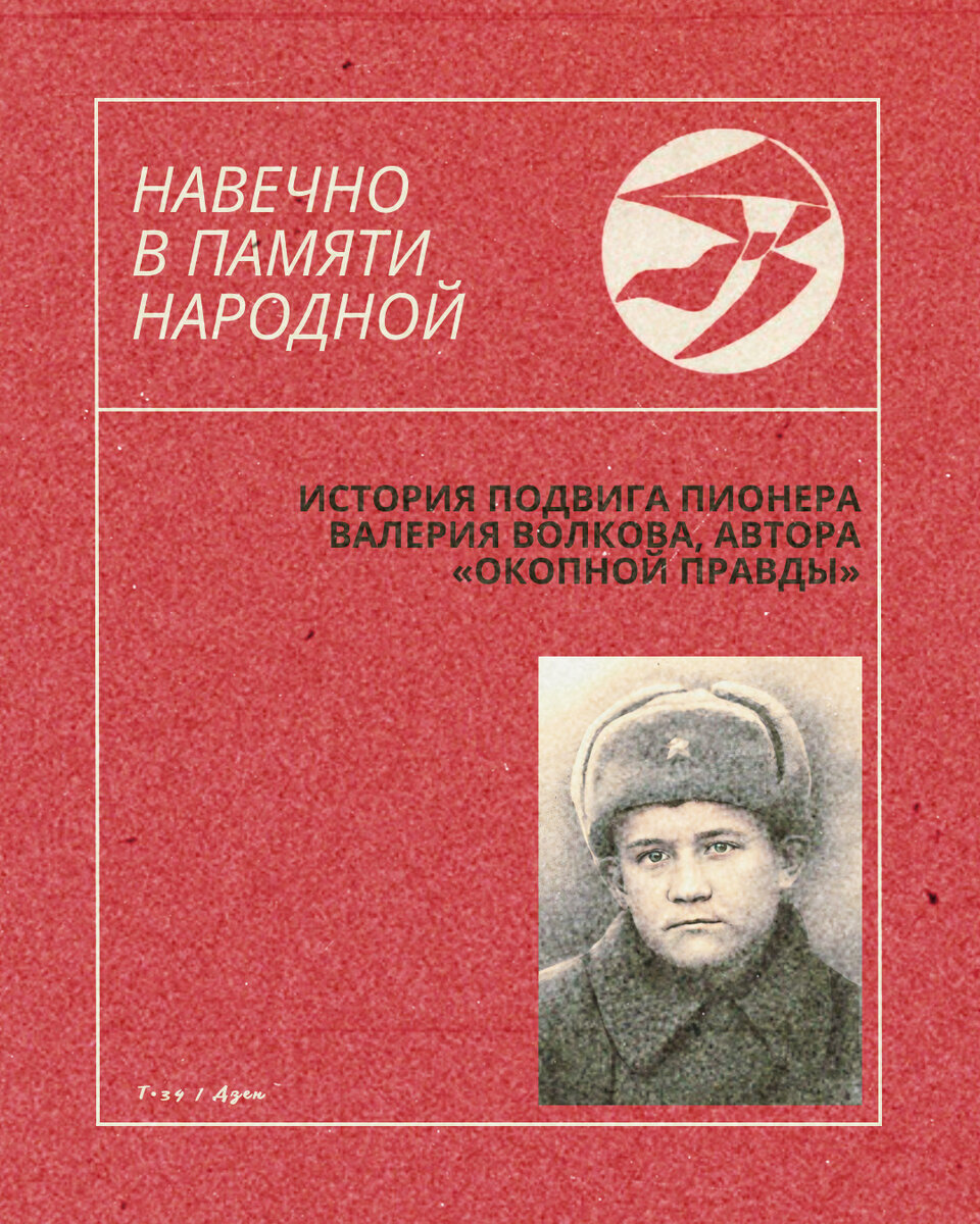 История подвига пионера Валерия Волкова, автора «Окопной правды» | Т-34 |  Дзен