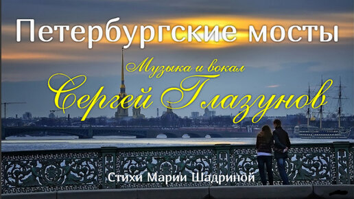 ПЕТЕРБУРГСКИЕ МОСТЫ. Красивая песня о Петербурге. Муз., вокал Сергей Глазунов, ст. Марии Шадриной