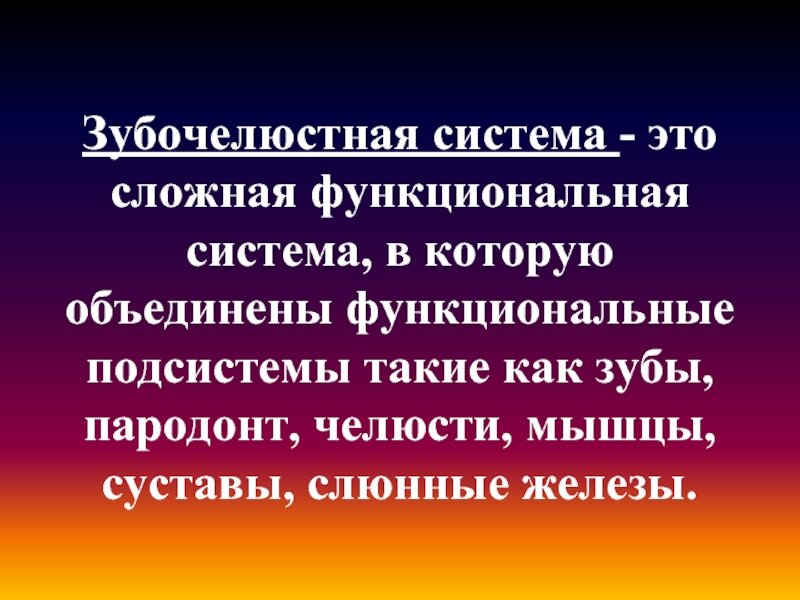 Зубочелюстная система тесно взаимодействует с другими системами организма, такими как пищеварительная и речевая системы. Регулярный уход за зубами, здоровое питание и посещение стоматолога способствуют поддержанию здоровья зубочелюстной системы и предотвращению различных стоматологических проблем.