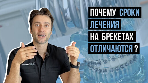 Почему сроки лечения на брекетах отличаются❓