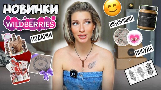 РАСПАКОВКА С WILDBERRIES и OZON 💎 ЛУЧШИЕ БЮДЖЕТНЫЕ НАХОДКИ 🎁