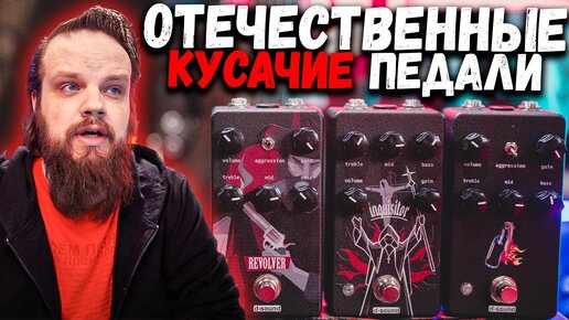 Кусачие МЕТАЛ педали D-Sound Inquisitor, Revolver, Revolution