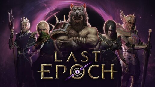 Новое Диабло (РЕЛИЗ) - Last Epoch #1