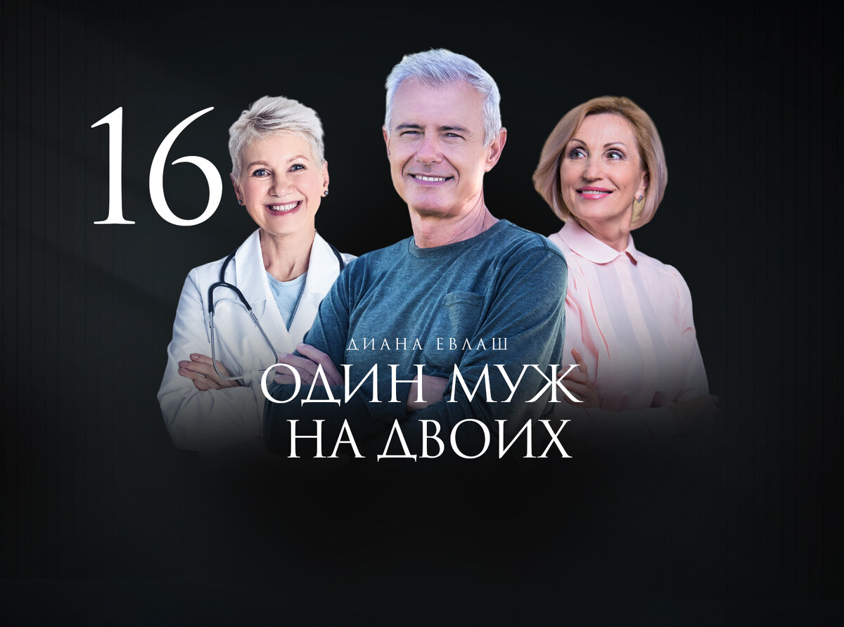 История на реальных событиях "Один муж на двоих" автор Диана Евлаш