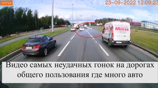 下载视频: Видео самых неудачных гонок на дорогах общего пользования где много авто