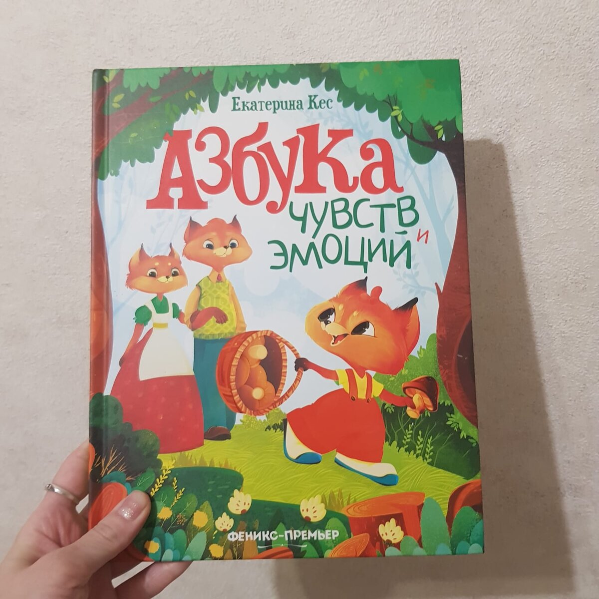 Азбука чувств и эмоций