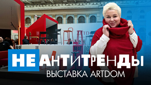 НЕ АНТИТРЕНДЫ на выставке мебели ARTDOM. Мебель и аксессуары от российских дизайнеров