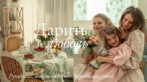 Дарить любовь 🌷 | Рукоделие, Домашний Уют и Гармония с Собой 🫶