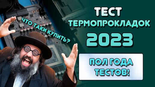 Тест термопрокладок_В ИГРАХ_майнинге_ЛУЧШИЕ ТЕРМОПРОКЛАДКИ_Gelid_Frost Mining_Fe