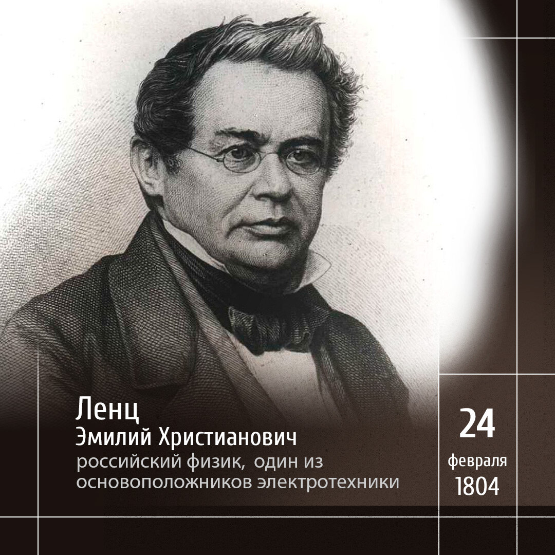 1 Эмилий Христианович Ленц