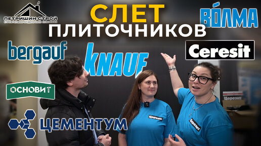 Все для работы с плиткой! Краска от knauf? Новинки 2024!