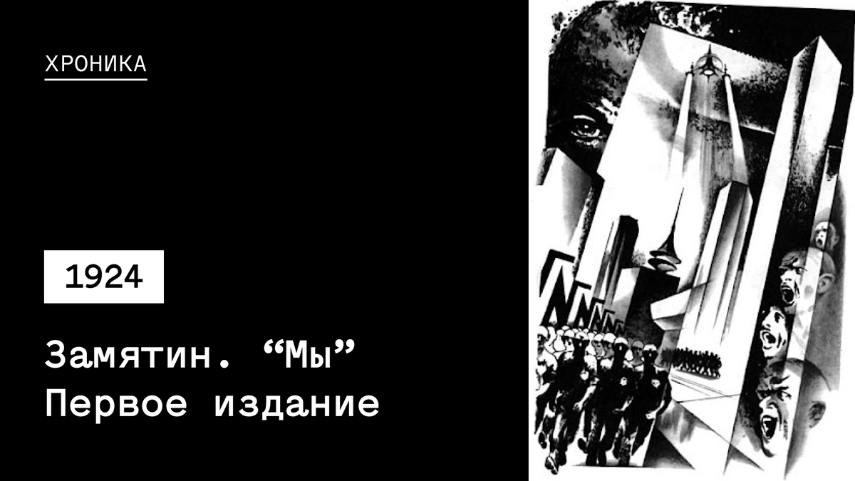 Евгений Замятин еще в 1920 году в своем романе-антиутопии описал тоталитарное будущее государства. Замятин публично читал фрагменты романа в 1921–1922 годах.