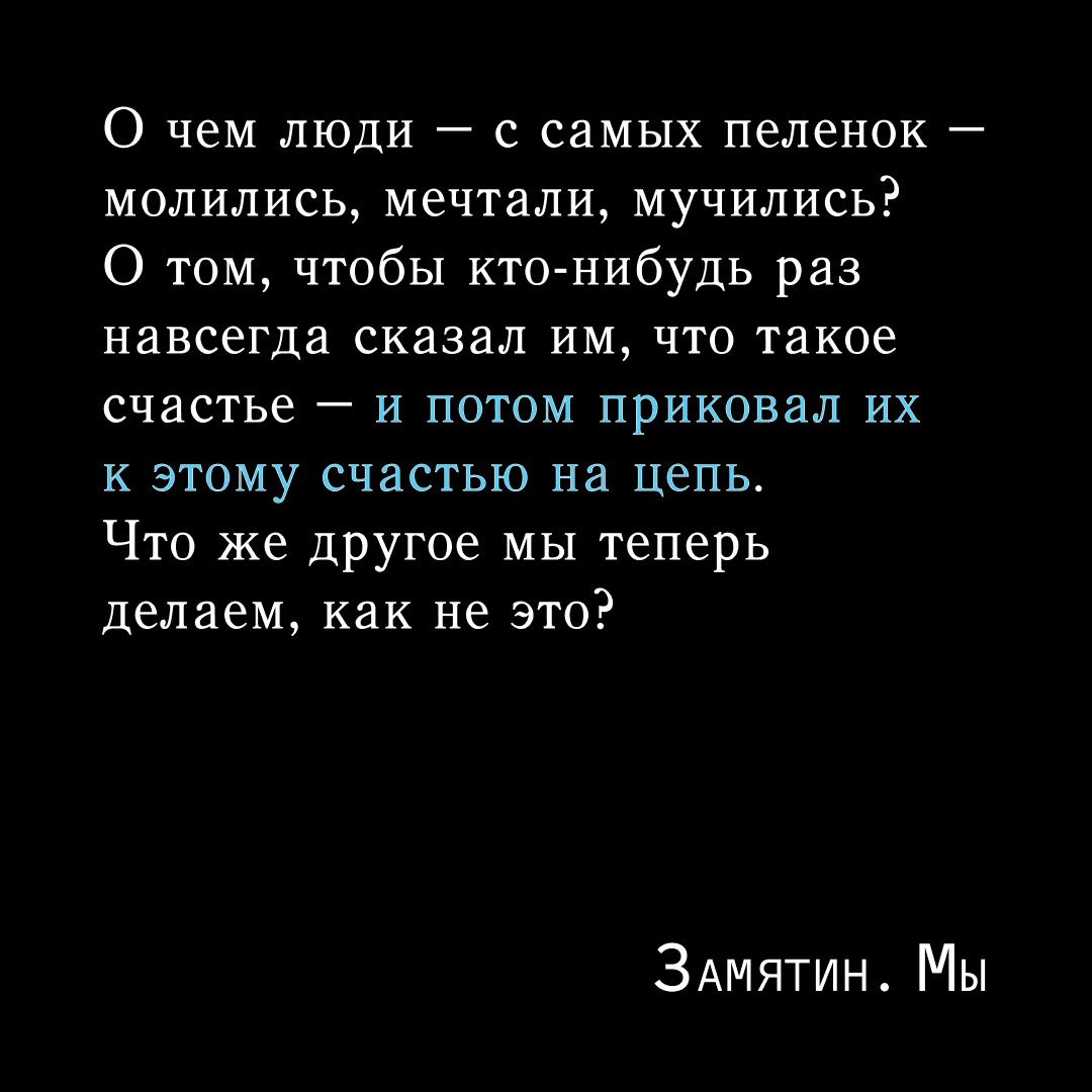 Цитаты из романа Евгения Замятина "Мы". Листайте слайдер...