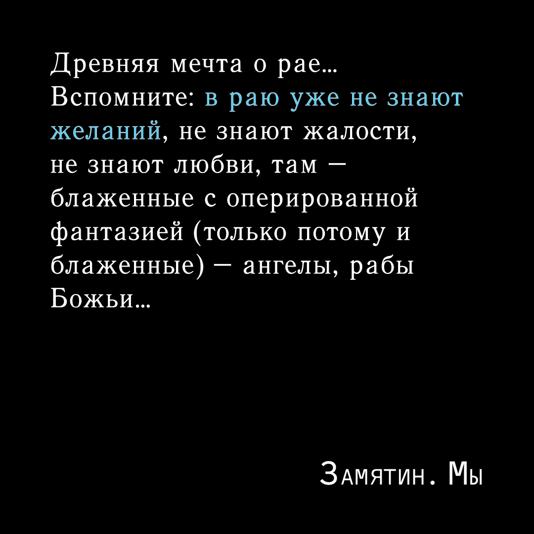 Цитаты из романа Евгения Замятина "Мы". Листайте слайдер...