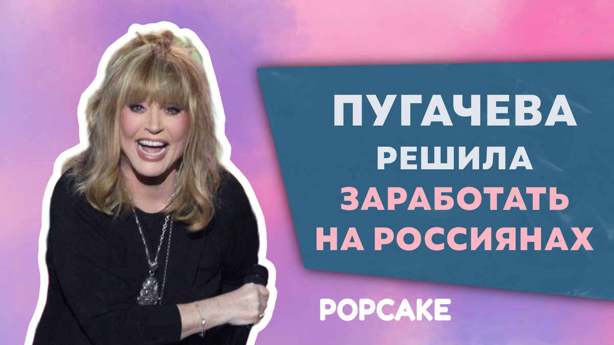 Алла Пугачева решила заработать на россиянах | POPCAKE | Дзен