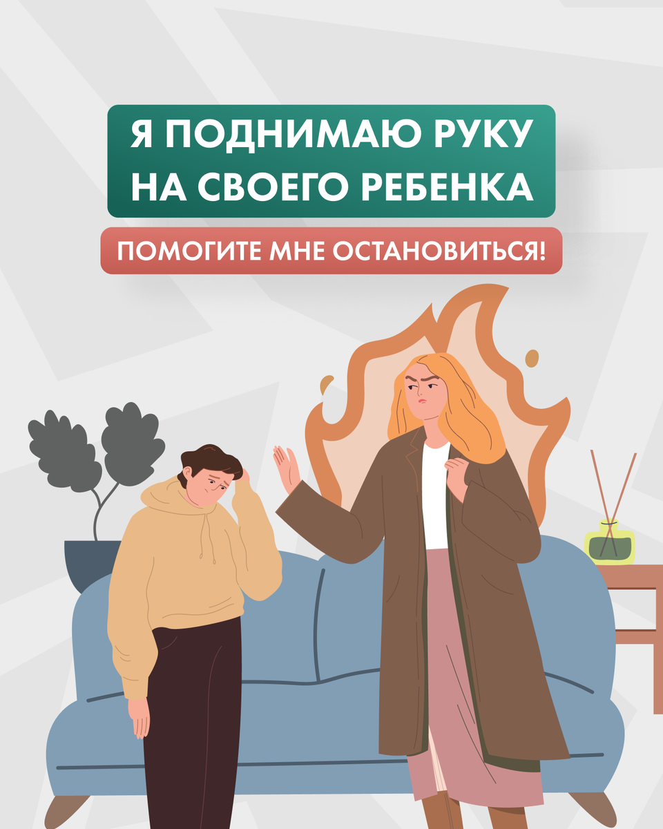 Я поднимаю руку на своего ребенка. Помогите мне остановиться! | Академия  Ukids • Soft skills | Дзен