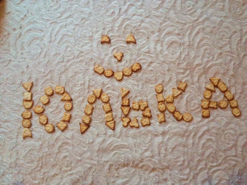 Подруга давно из печенек моё имя написала