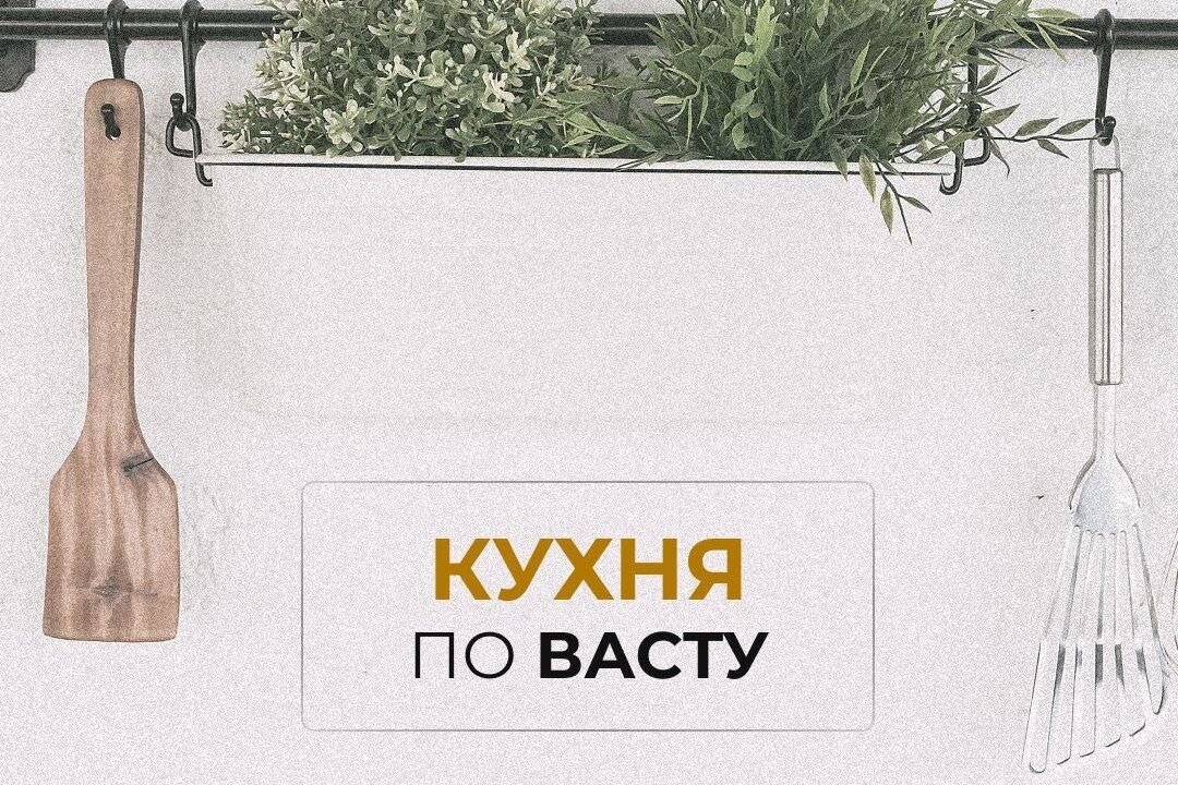 Кухня по васту