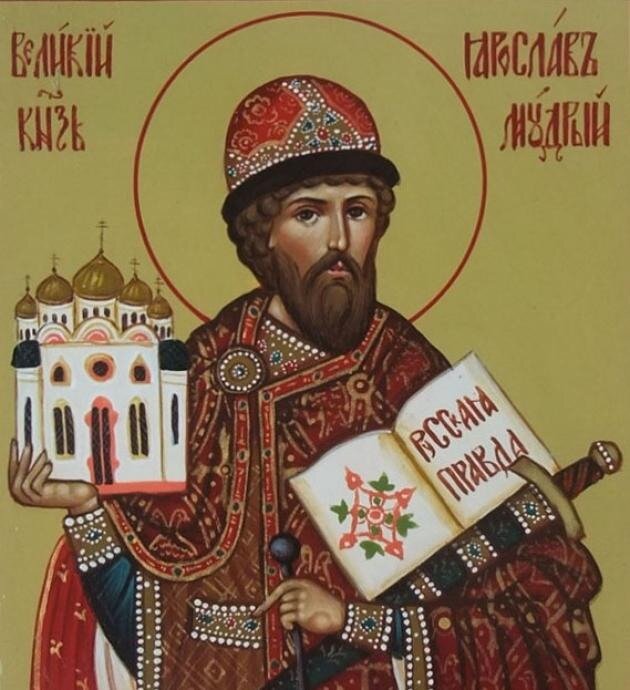 Ярослав I Мудрый