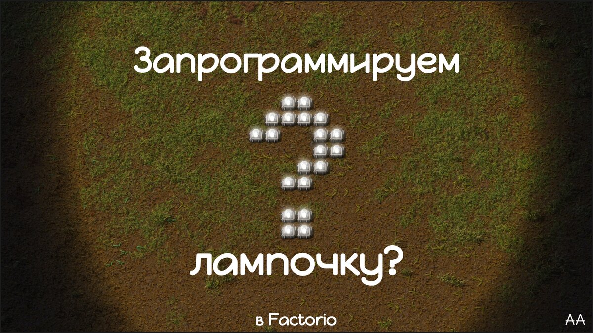 Запрограммируем лампочку в Factorio? | Формат АА | Дзен