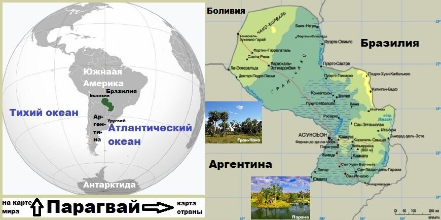 ПАРАГВАЙ - "СЕРДЦЕ АМЕРИКИ". (материал из открытых источников)