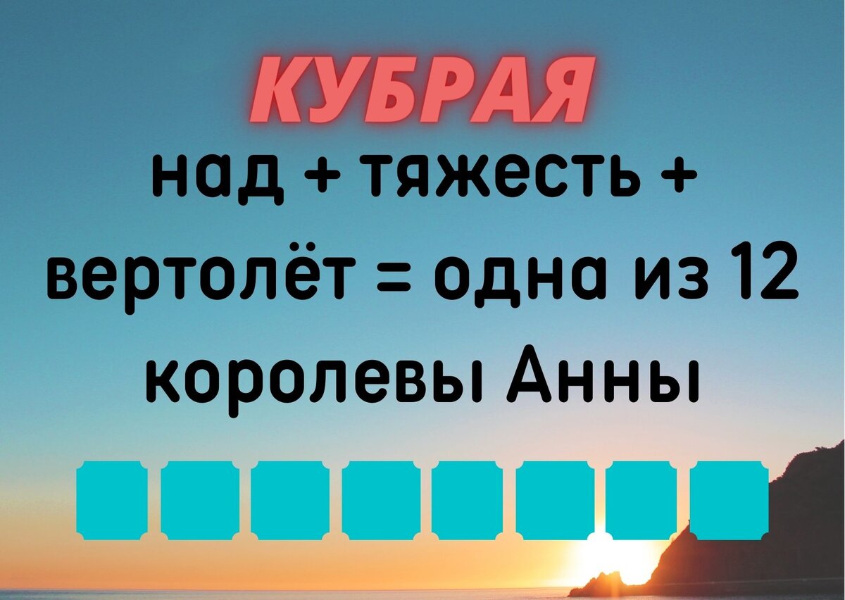 Количество клеточек равняется количеству букв в ответе.